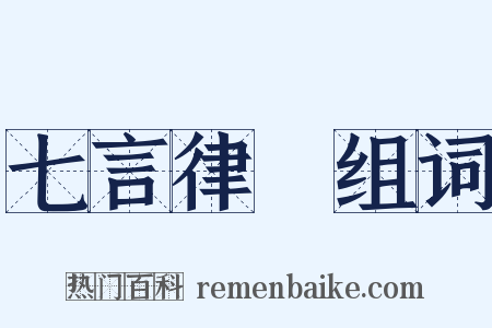 七言律詩组词是什么意思的图片